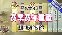 逆水寒手游新版本海量更新汇总，赛季赛年重置你都看懂了吗？#逆水寒手游 #逆水寒手游攻略 #逆水寒手游