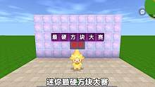 迷你世界：迷你最硬方块大赛！基岩撑不过三回合，最硬究竟是谁呢 #迷你世界 #迷你世界生存 #迷你世界