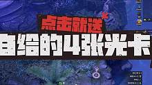 4张点击就送的光卡。快去拿吧！！#命运方舟 #命运方舟对决魔兽 #游戏日常 #游戏搬砖 #我的游戏日