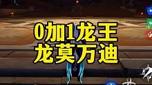 试水下 我大号养的半成品龙王
总有其他橱子破防 拿龙王PVP尬洗
龙王强就是强-机制登顶 数值高 配