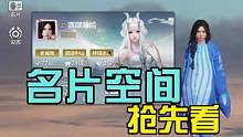 名片空间终于要来了？快来一睹为快！#妄想山海 #妄想山海手游 #个性签名 #社交 #游戏日常