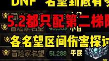 现在名望那么卷？5.2名望都达不到第一梯队？#dnf #地下城与勇士 #旭旭宝宝 #dnf搬砖 #地
