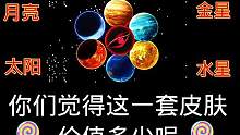 你们觉得值多少？#球球大作战 #这个游戏很好玩 #宇宙星系科普 #游戏 #原创作品