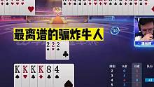 斗地主：最离谱的骗炸牛人！现场解说目瞪口呆！玩牌十年闻所未闻#斗地主残局 #斗地主的百种姿势 #斗地