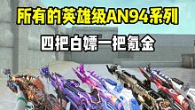 盘点所有的英雄AN94，白给的比氪金的还厉害！