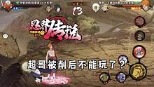 就算被削能超弟 你也打不过我 #火影忍者手游