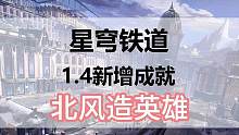 崩坏星穹铁道1.4新增成就北风造英雄#崩坏星穹铁道 #崩坏星穹铁道攻略#冬梦激醒