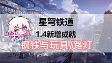 崩坏星穹铁道1.4新增成就钢铁与路灯#崩坏星穹铁道   #崩坏星穹铁道攻略  #冬梦激醒