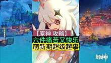 原神萌新期快乐并痛苦着的六件事！#原神 #原神攻略 #原神枫丹 #原神萌新 #云原神
