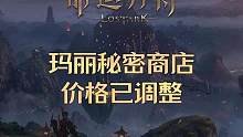 玛丽秘密商店价格已调整，期待人人都能买到便宜的强化材料 #命运方舟