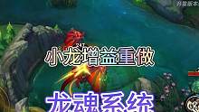 联盟手游新版本小龙将会迎来调整，新增龙魂增益！#lol手游狩猎派对