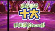 魔兽世界全版本十大最长时间boss战斗  #魔兽世界  #魔兽世界怀旧服  #巫妖王之怒  #巫妖王