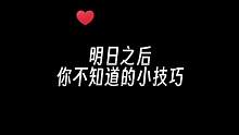 明日之后你不知道的小技巧#明日之后赚金计划 #明日之后 #手游