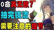 抽到镜流后，需要注意的几个细节#崩坏星穹铁道攻略 #崩坏星穹铁道 #冬梦激醒 #镜流