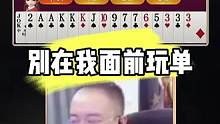 别想在你源儿面前玩单 #JJ斗地主 #斗地主 #jj高源 #斗地主的百种姿势 #是时候展现真正的牌技