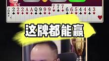 #JJ斗地主 #斗地主 #jj高源 #斗地主的百种姿势 #是时候展现真正的牌技了