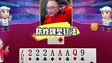 《防炸牌型打法》#JJ斗地主 #斗地主 #jj高源 #斗地主的百种姿势