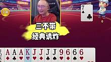 三不带打法，经典诱炸，你学会了吗？ #JJ斗地主 #斗地主 #jj高源 #斗地主的百种姿势