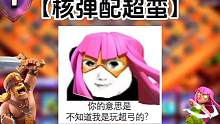 一个飞艇把全部主防御打掉，对手看完直接麻了#超弓超蛮 #部落冲突秀叔叔