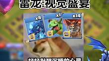 打15本不用闰土还能省5瓶法术，这就是雷龙吗？#部落冲突秀叔叔 #雷龙拆阵 #合集