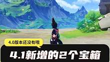 4.1版本新增了2个宝箱，我已经和大佬都确认过啦，百分百可靠，没拿的可以去拿下哦#原神枫丹 #原神攻