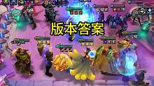 这才是s9.5版本答案没有之一#金铲铲之战 #金铲铲硬铲