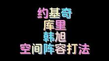 约基奇库里韩旭空间阵容推荐#全明星街球派对 #街球快上号第二期 #全明星街球派对攻略 #库里 #约基