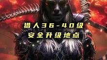 猎人36-40级安全升级地点