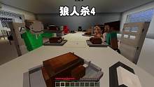 我的世界：狼人杀4老师上了一盘鸡里面有安眠药 #我的世界