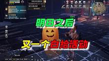 明日之后又是一个白给活动~ #明日之后 #明日之后赏金猎人 #明日之后赚金计划