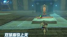 基瓦•扎塔斯神庙-双球指引上天特解#塞尔达传说旷野之息 #任天堂switch #塞尔达 #塞尔达传说