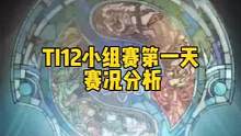 首日比赛赛况回顾！#dota2 #ti12国际邀请赛 #ti12国际邀请赛