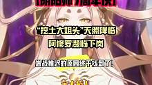 【阴阳师7周年庆】天照“下地挖土”，阿修罗惨遭淘汰！#阴阳师7周年 #阴阳师 #阴阳师天照技能 #金