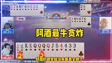 阿酒嚣张记全牌赢两炸，太牛了！#斗地主的百种姿势