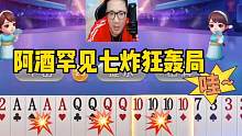 阿酒罕见七炸狂轰局，能赢七炸才是真高手！#斗地主的百种姿势 #游戏日常 #jj斗地主