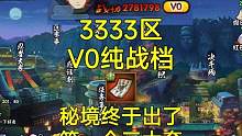《V0纯战档》秘境出痛楚·起爆符！战力提升10万+#火影忍者手游 #火影3333区 #V0