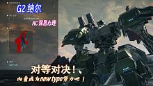 【装甲核心6丨对等对决】G2纳尔-AC深层心理