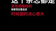 娱乐资讯:杨紫，朱一龙，邓为，王一博，迪丽热巴 黄景瑜，杨超越#娱乐每日播报 #明星 #娱乐评论大赏