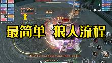 新独珍百战归-最简单狼人流程