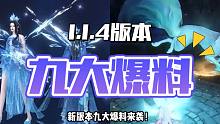 逆水寒手游海量外观来袭，1.1.4版本九大爆料！