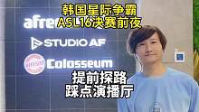 提前踩点，韩国星际争霸ASL16决赛，你们看好谁夺冠？ #星际争霸 #星际争霸重制版