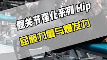 八个练习加强你的屈髋肌群力量，髋关节作为人体的发动机是提升跑动及跳跃能力的重要组成部分，作为巨大的力