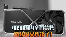 4090国内全面禁售 游戏圈又炸锅了！