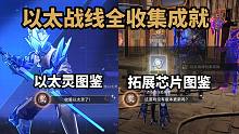 【崩铁】1.4以太战线全收集成就2个：收服以太灵了！+这游戏没有版本更新吗？32个拓展芯片！崩坏星穹
