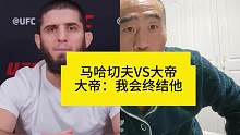 马哈切夫VS大帝，大帝：我会终结他#马哈切夫vs大帝 #马哈切夫 #ufc #mma #综合格斗