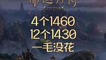4个1460 12个1430一毛没花，备战魅魔 冲冲冲。 #命运方舟 #命运方舟掌控欲望