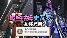 【崩铁】1.4 螺丝咕姆！帮帮我！硅基生命成就：无机的智慧果！崩坏星穹铁道成就