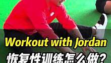 Workout with Jordan  恢复性训练怎么做？-#热身 阶段- #功能性训练 #教练 