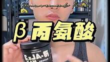 #丙氨酸 对于#增肌 #健身 #力量训练 的好处正在被越来越得到认可，逐渐成为单独补充的#健身补剂