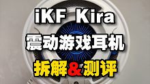 不止听个响？iKF Kira震动游戏耳机测评！